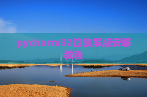 pycharm32位破解版安装教程